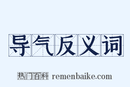 导气反义词是什么意思的图片